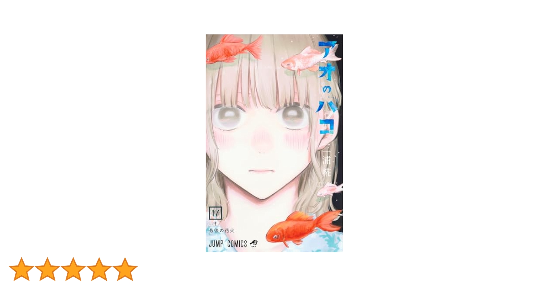 アオのハコ 17 (ジャンプコミックス) | 三浦 糀 |本 | 通販 | Amazon